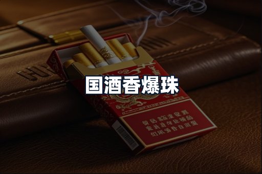 国酒香爆珠